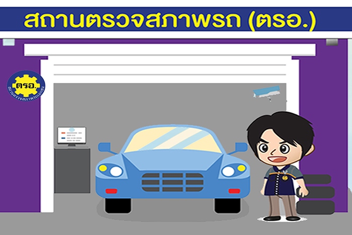 ตรอ ตรวจสภาพรถ ตรวจสภาพรถตรอ