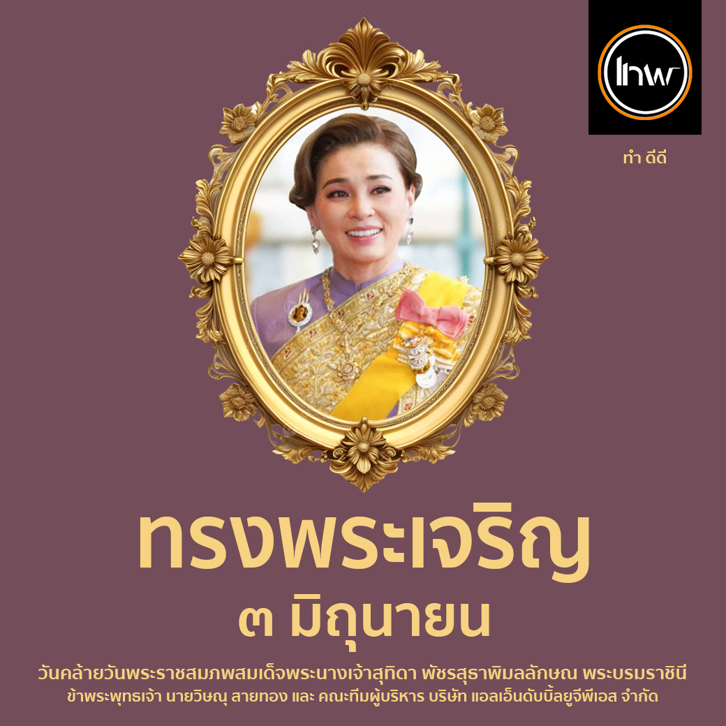 ๓ มิภุนายน วันเฉลิมพระชนมพรรษา สมเด็จพระนางเจ้าสุทิดา (ภาพหาชมได้ยาก)
