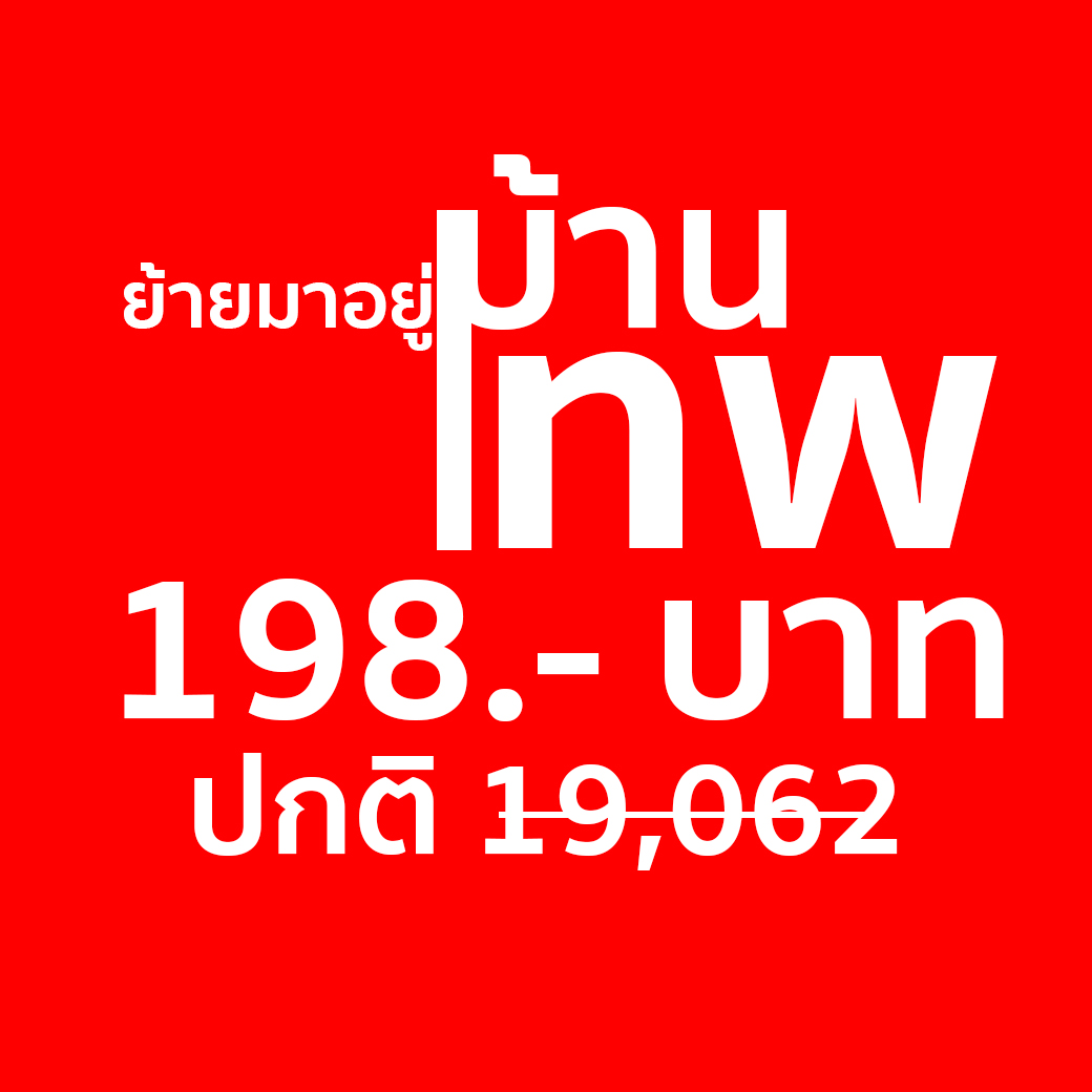 ย้ายค่ายมาบ้านเทพ (มีแต่ให้) 198.- บาท รายปีใช้ 3 ปี ปีที่ 4 5 6 จ่าย 198 บาท
