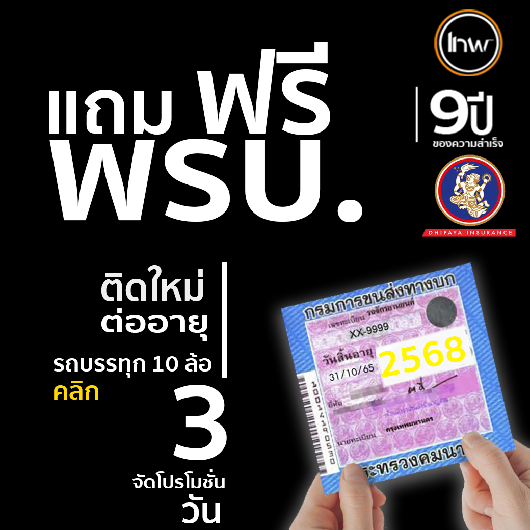 แถมฟรี พรบ. 1 ปี สำหรับลูกค้าเก่า (ต่ออายุ) ติดจีพีเอสใหม่