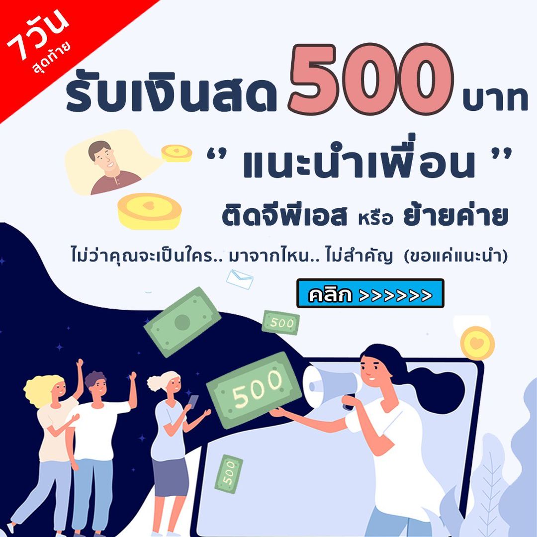 ชวนเพื่อนย้ายค่าย รับ 500.- บาท ทันที.! เข้าบัญชีธนาคาร