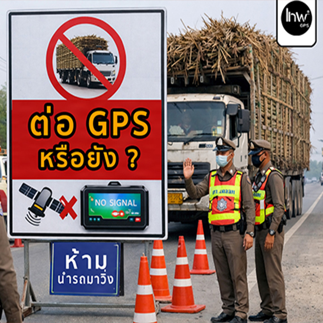 ต่ออายุจีพีเอสหรือยัง ? Did u pay airtime GPS '' โดนตำรวจจับ ยึดรถ ไม่ให้วิ่งนะ ''