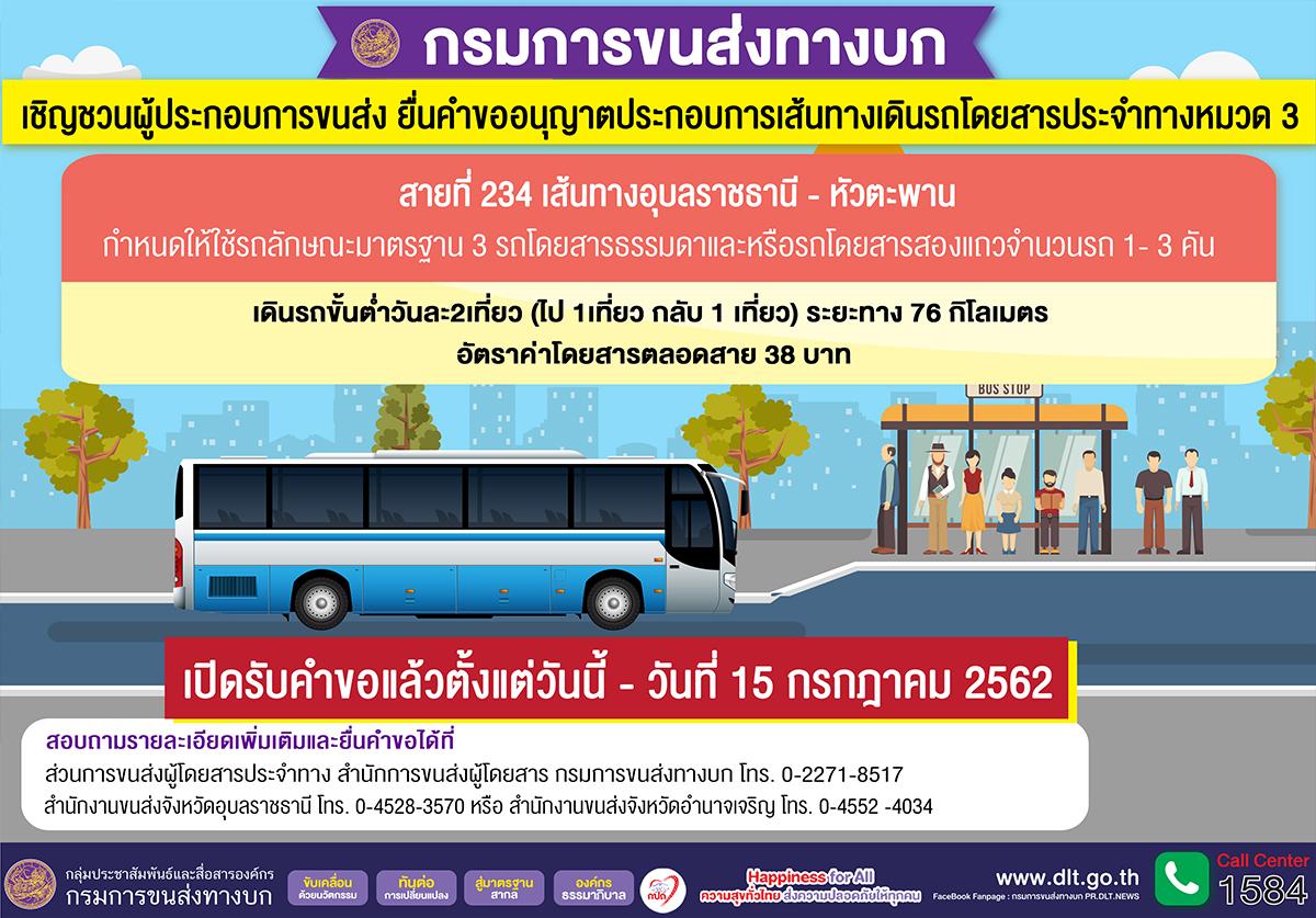 ชวนยื่นคำขอ  อนุญาตประกอบการเส้นทางเดินรถ หมวด 3