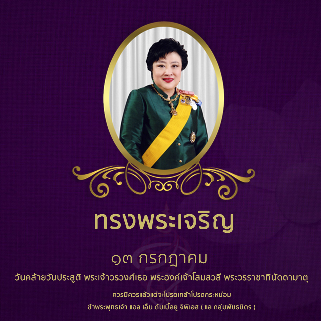 ๑๓ กรกฎาคม คล้ายวันประสูติ พระเจ้าวรวงศ์เธอ พระองค์เจ้าโสมสวลี