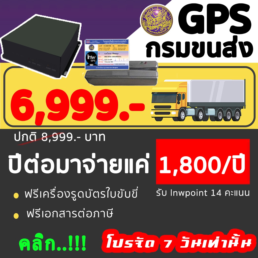 ลดเหลือ 6,600 จีพีเอสกรมขนส่ง (MG2)