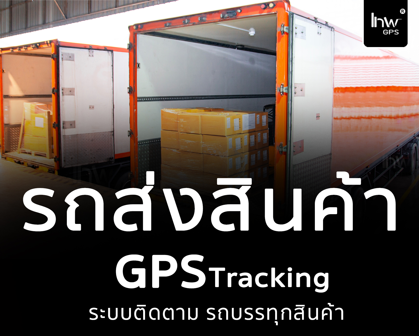 จีพีเอสรถส่งสินค้า จีพีเอสรถขนส่งสินค้า GPSรถส่งสินค้า GPSรถขนส่งสินค้า