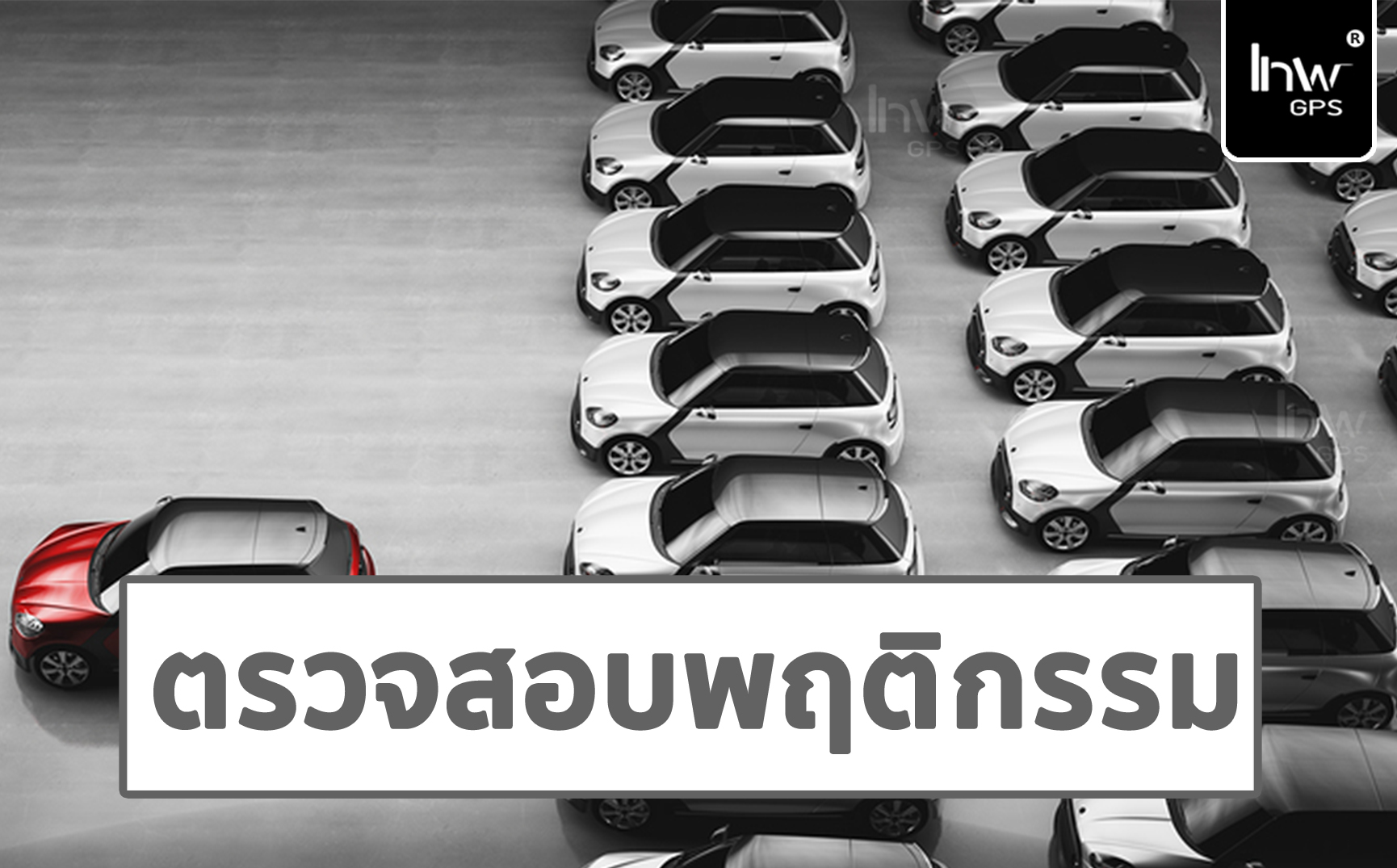 จี พี เอส ติดตามพนักงาน GPSตามพนักงาน2
