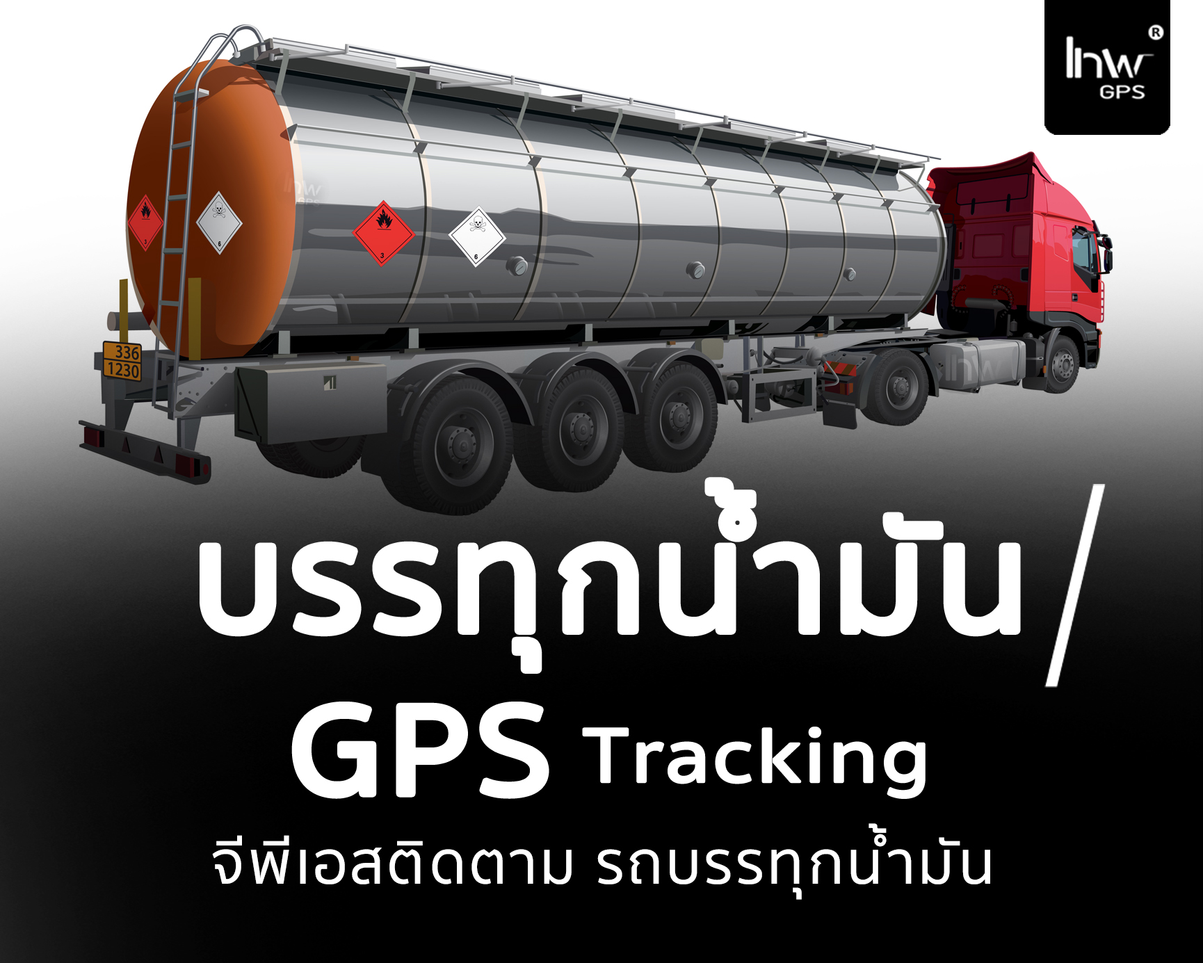 GPSรถบรรทุกน้ำมัน จีพีเอสรถบรรทุกน้ำมัน จี พี เอส รถบรรทุก น้ำมัน