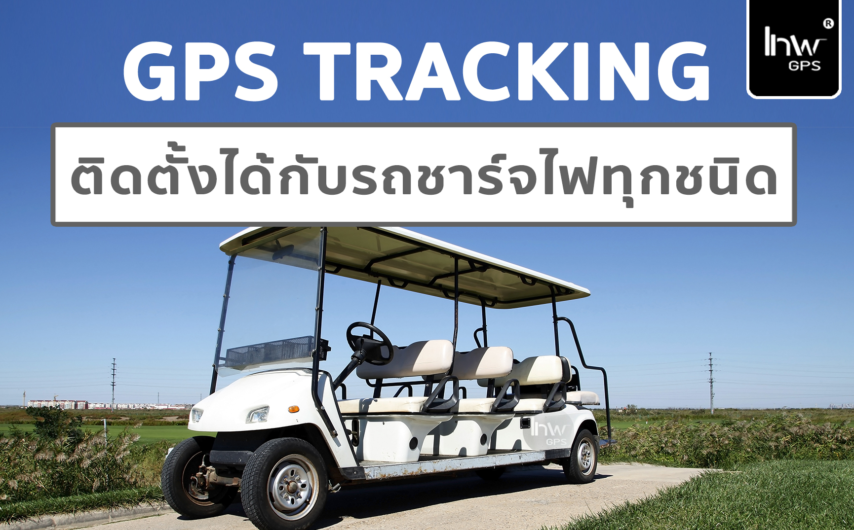 6 GPS Tracking รถกอล์ฟ GPS tracker รถกอล์ฟ