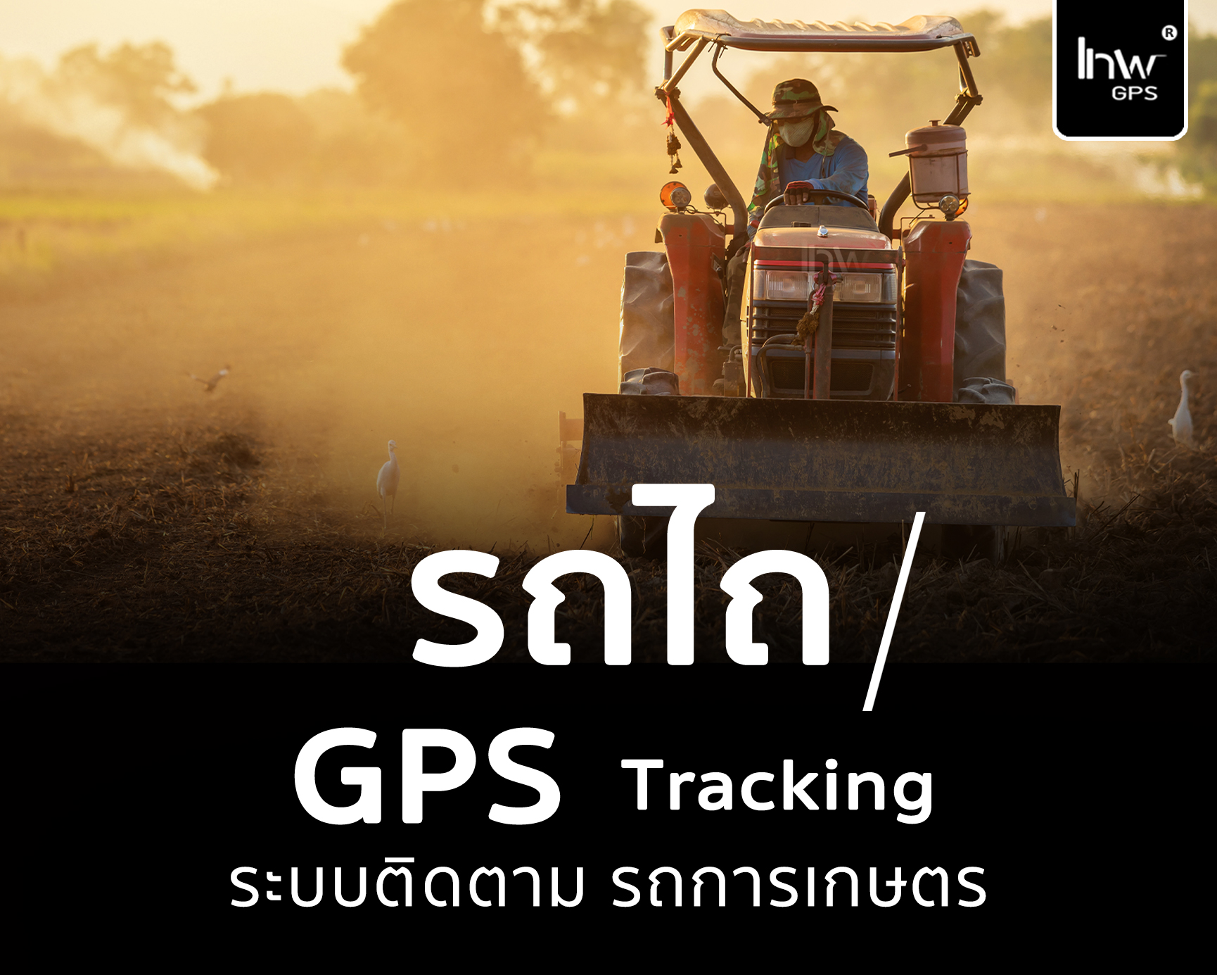 จีพีเอสรถไถ GPSรถไถ่ จีพีเอสรถไถ1