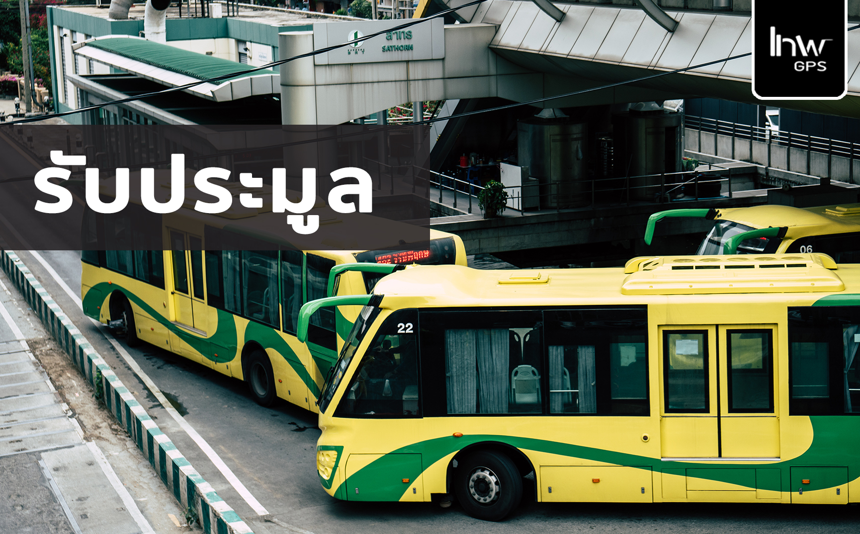 จีพีเอสรถสาธารณะ gpsรถสาธารณะ จีพีเอส รถ สาธารณะ gpsรถสาธารณะ
