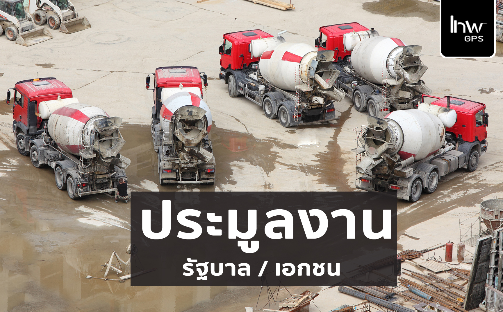 GPSรถโม่ปูน จีพีเอสรถโม่ปูน ติดจีพีเอสรถโม่ปูน ติดGPSรถโม่ปูน2