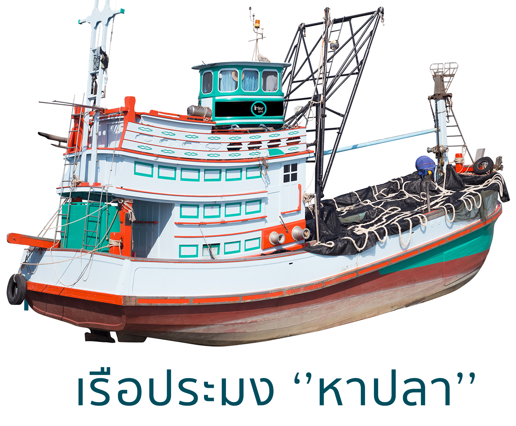 gpsติดตามเรือ เรือประมงหาปลา