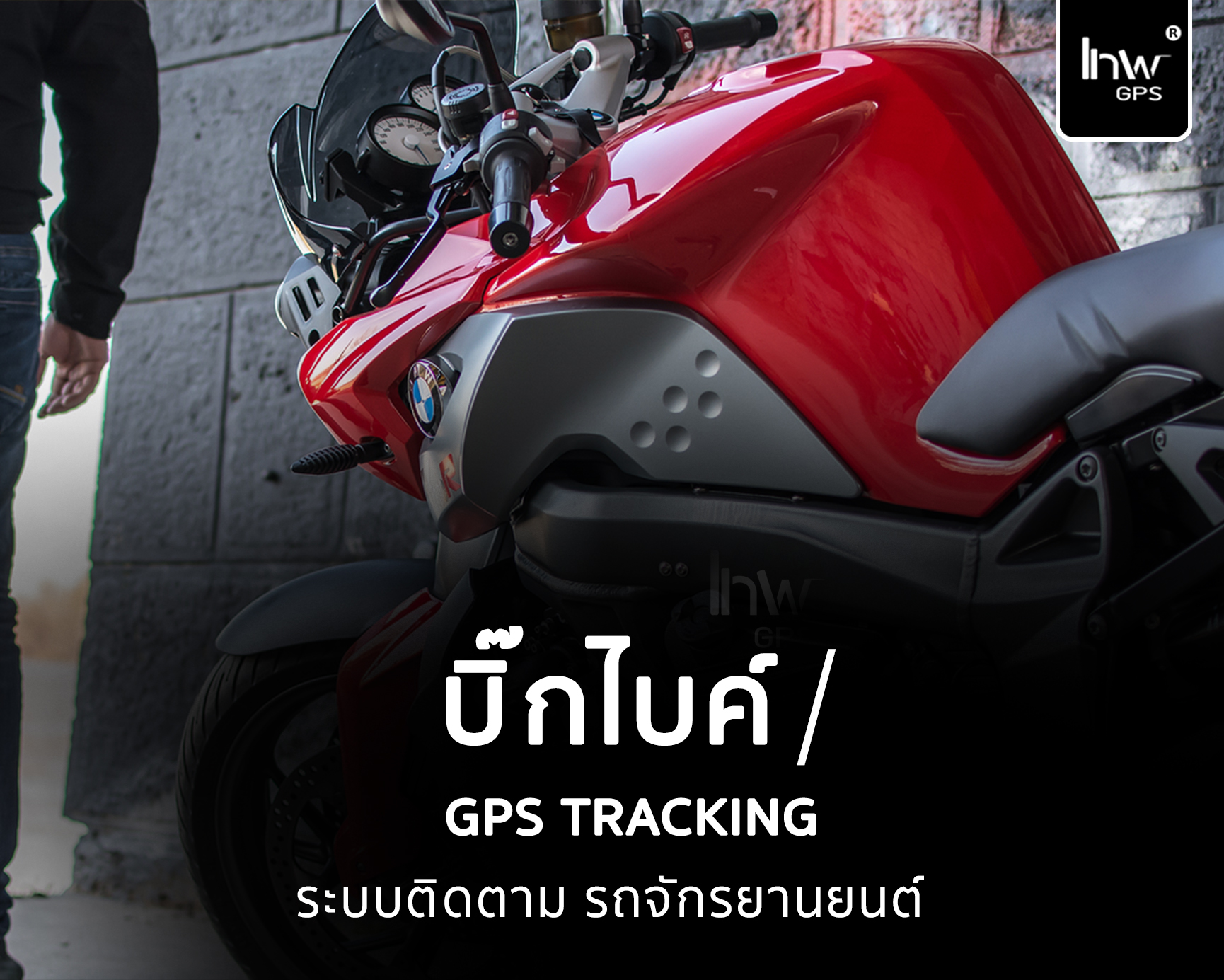 gpsติดตามbigbike จีพีเอสบิ๊กไบค์ อุปกรณ์ป้องกัน บิ๊ ก ไบ ค์ หาย