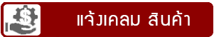 6แจ้งเคลม